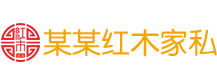 某某紅木家具公司