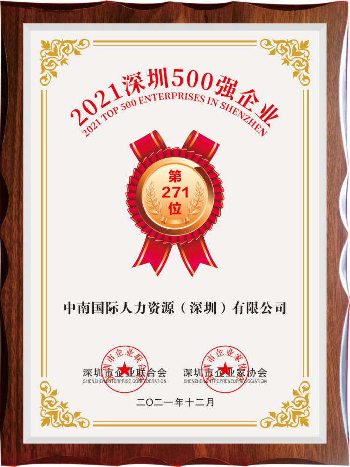 深圳500強企業