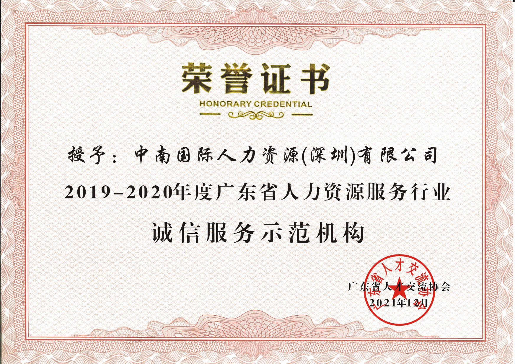 廣東省人力資源服務(wù)行業(yè)誠信服務(wù)示范機(jī)構(gòu)