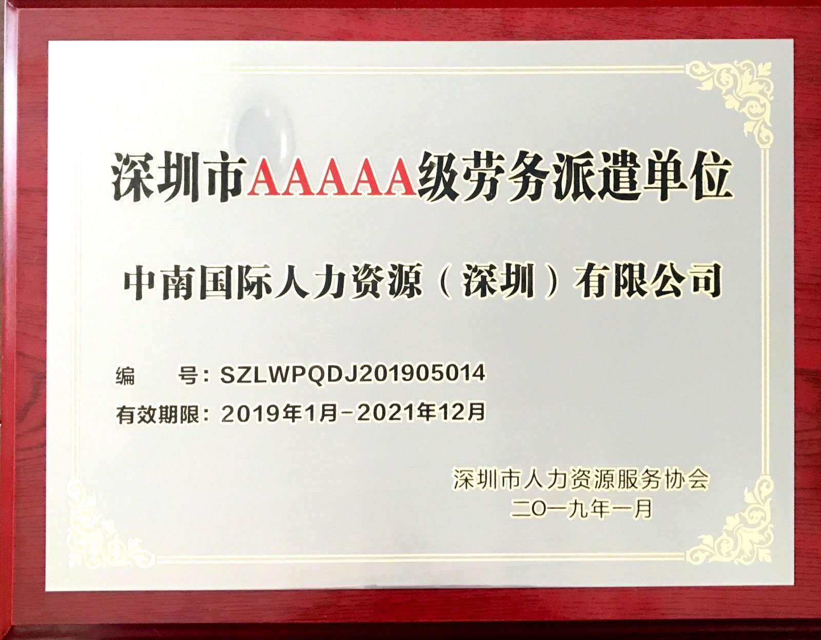 深圳市AAAAA級勞務派遣單位